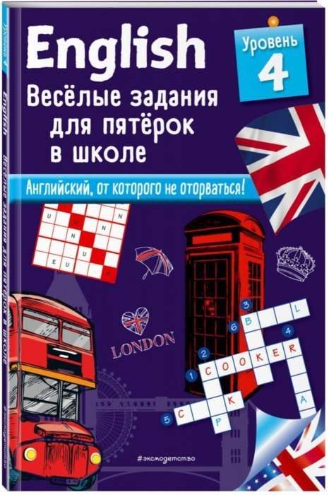Angļu valoda. Jautras uzdevumi pieciniekiem skolā. 4. līmenis