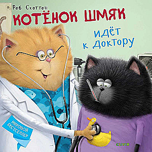 Kaķēns Šmjak dodas pie ārsta