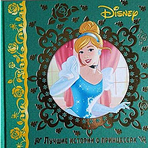 Labākās pasakas par princesēm