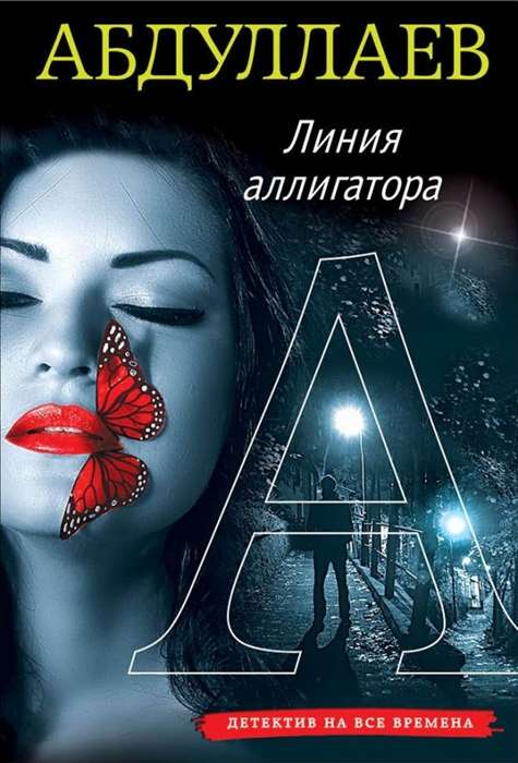 МИНИ: Линия аллигатора