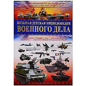 Lielā bērnu enciklopēdija militārajā jomā