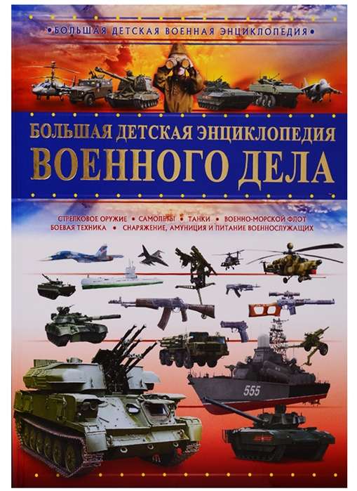 Lielā bērnu enciklopēdija militārajā jomā
