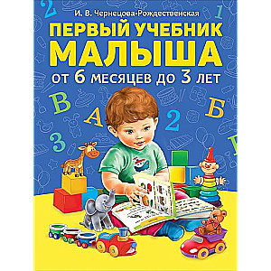 Pirmais bērnu mācību grāmata. No 6 mēnešiem līdz 3 gadiem