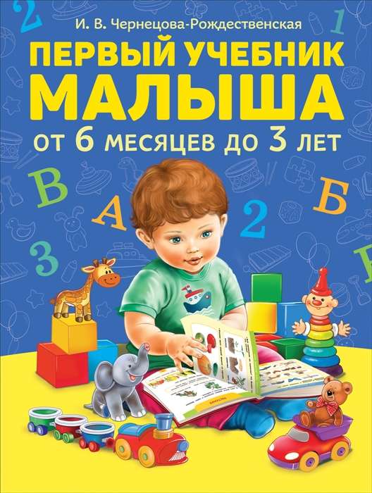 Pirmais bērnu mācību grāmata. No 6 mēnešiem līdz 3 gadiem