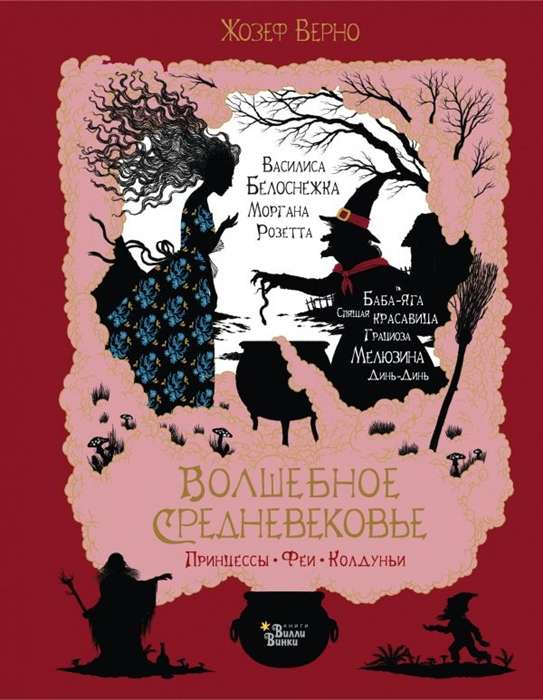 Burvju viduslaiki. Princeses, fejas, burvji