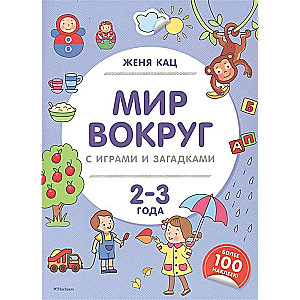 Pasaule ap mums ar spēlēm un mīklām (2-3 gadi)