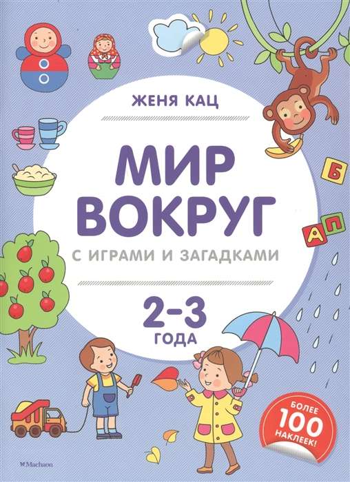 Pasaule ap mums ar spēlēm un mīklām (2-3 gadi)