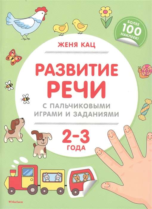 Runas attīstība ar pirkstu spēlēm un uzdevumiem (2-3 gadi)