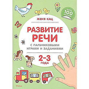 Runas attīstība ar pirkstu spēlēm un uzdevumiem (2-3 gadi)