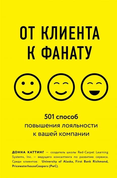 От клиента к фанату. 501 способ повышения лояльности к вашей компании