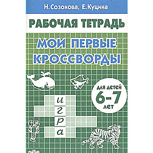 Mani pirmie krustvārdu mīklas (bērniem 6-7 gadu vecumā)