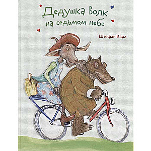 Vectēvs Vilks septītajā debesī