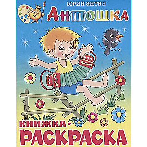 Antoška. Krāsojamā grāmata