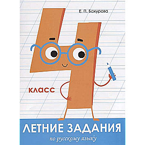Vasaras uzdevumi. Krievu valoda. 4. klase