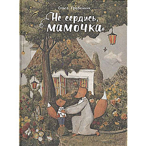 Neapvainojies, mammīt!