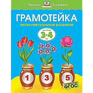 Грамотейка. Интеллектуальное развитие детей 3-4 лет