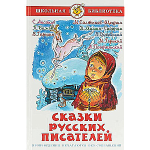 Krievu rakstnieku pasakas