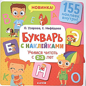 Burtu grāmata ar uzlīmēm. Mācāmies lasīt no 2-3 gadiem