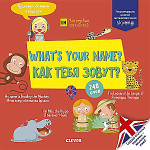 Kas ir tavs vārds? = Как тебя зовут?