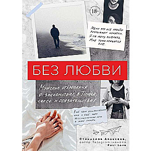 Bez mīlestības. Vīriešu atklāsmes par iepazīšanos Tinder, seksu un saistībām
