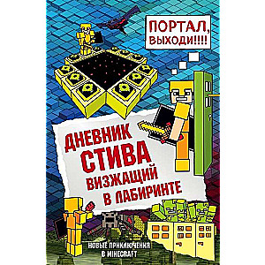 Stīva dienasgrāmata. Kliedzot labirintā