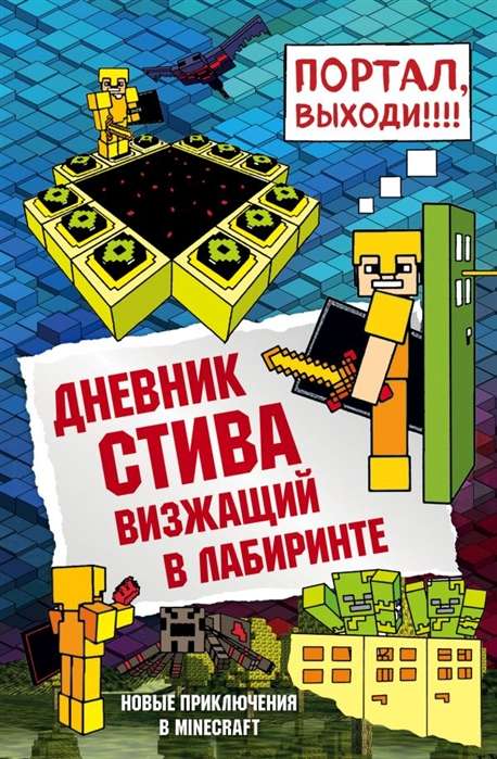 Stīva dienasgrāmata. Kliedzot labirintā