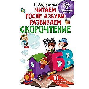 Lasām pēc alfabēta: attīstām ātrlasīšanu
