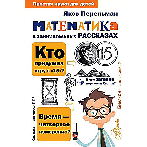 Matemātika aizraujošos stāstos
