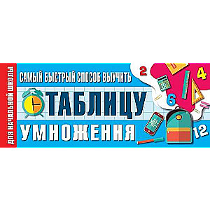 Ātrākais veids, kā iemācīties reizināšanas tabulu