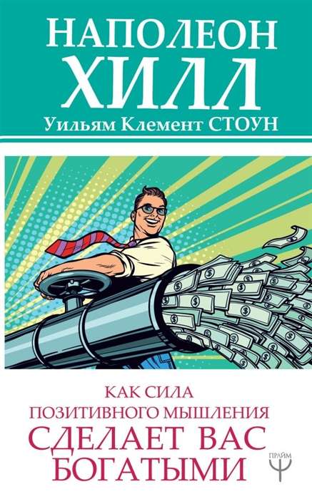 Kā pozitīvās domāšanas spēks padarīs jūs bagātus