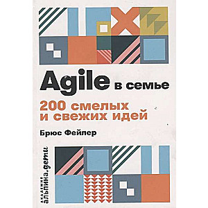 Agile ģimenē: 200 drosmīgu un svaigu ideju + kabatas