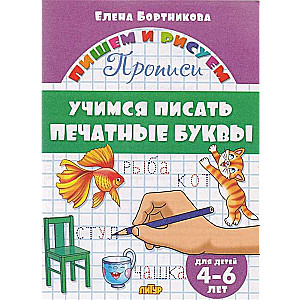 Mācāmies rakstīt drukātos burtus (bērniem no 4-6 gadiem)