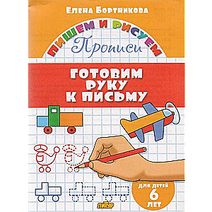Gatavo roku rakstīšanai (bērniem 6 gadu vecumā)