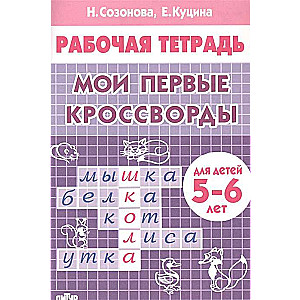 Mani pirmie krustvārdu mīklas. Bērniem 5-6 gadu vecumā