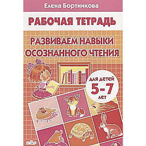 Attīstām apzinātas lasīšanas prasmes. Bērniem no 5-7 gadiem