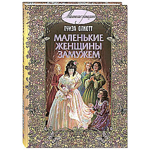 Mazās sievietes precējušās