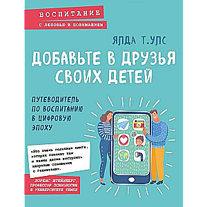 Pievienojiet saviem bērniem draugus. Ceļvedis audzināšanai digitālajā laikmetā