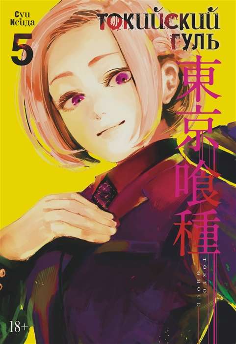 Tokijas gūls. Grāmata 5