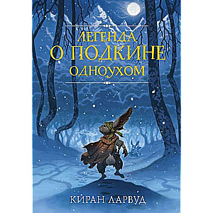 Leģenda par Podkinu Vienacīgo