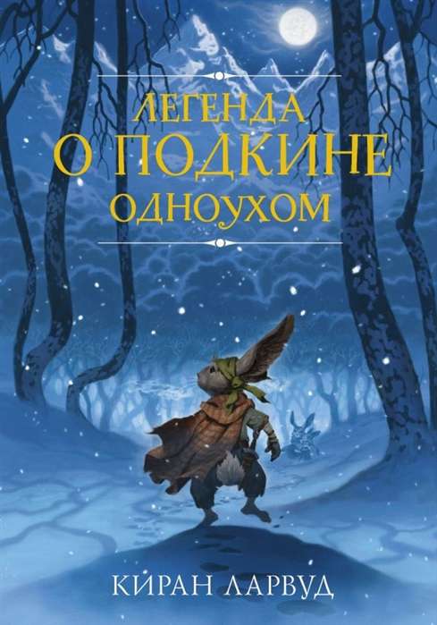 Leģenda par Podkinu Vienacīgo