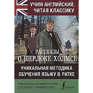 Рассказы о Шерлоке Холмсе