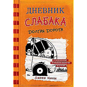 Vājā cilvēka dienasgrāmata-9. Garais ceļojums