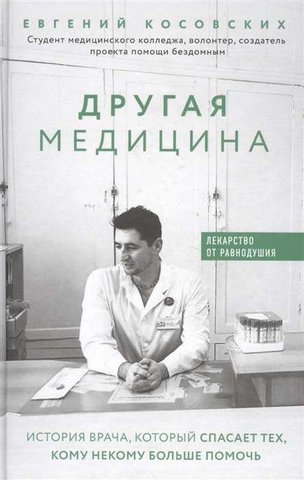 Другая медицина. История врача, который спасает тех, кому некому больше помочь