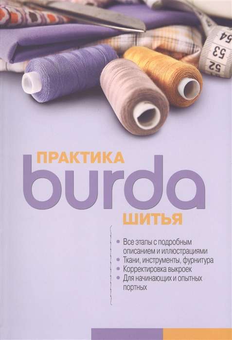 Burda. Prakse šūšanas