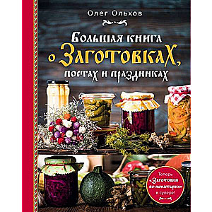 Lielā grāmata par sagatavošanu, gavēņiem un svētkiem