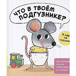 Kas tavā autiņā? Es eju uz podiņa!