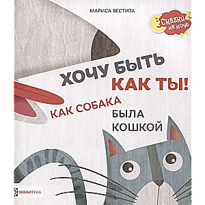 Gribu būt kā tu! Kā suns bija kaķis