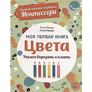 Mana pirmā krāsu grāmata. Mācāmies izgriezt un līmēt