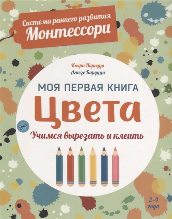 Mana pirmā krāsu grāmata. Mācāmies izgriezt un līmēt