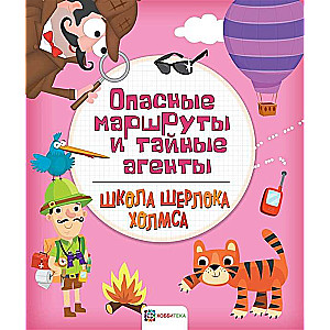 Bīstamie maršruti un slepenie aģenti
